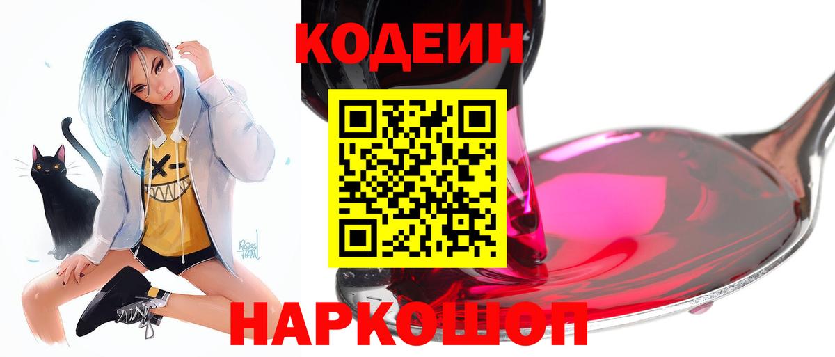 Кодеиновый сироп Lean Purple Drank  Вход с VPN  Белебей 